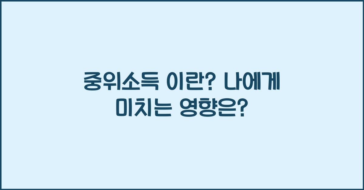 중위소득 이란