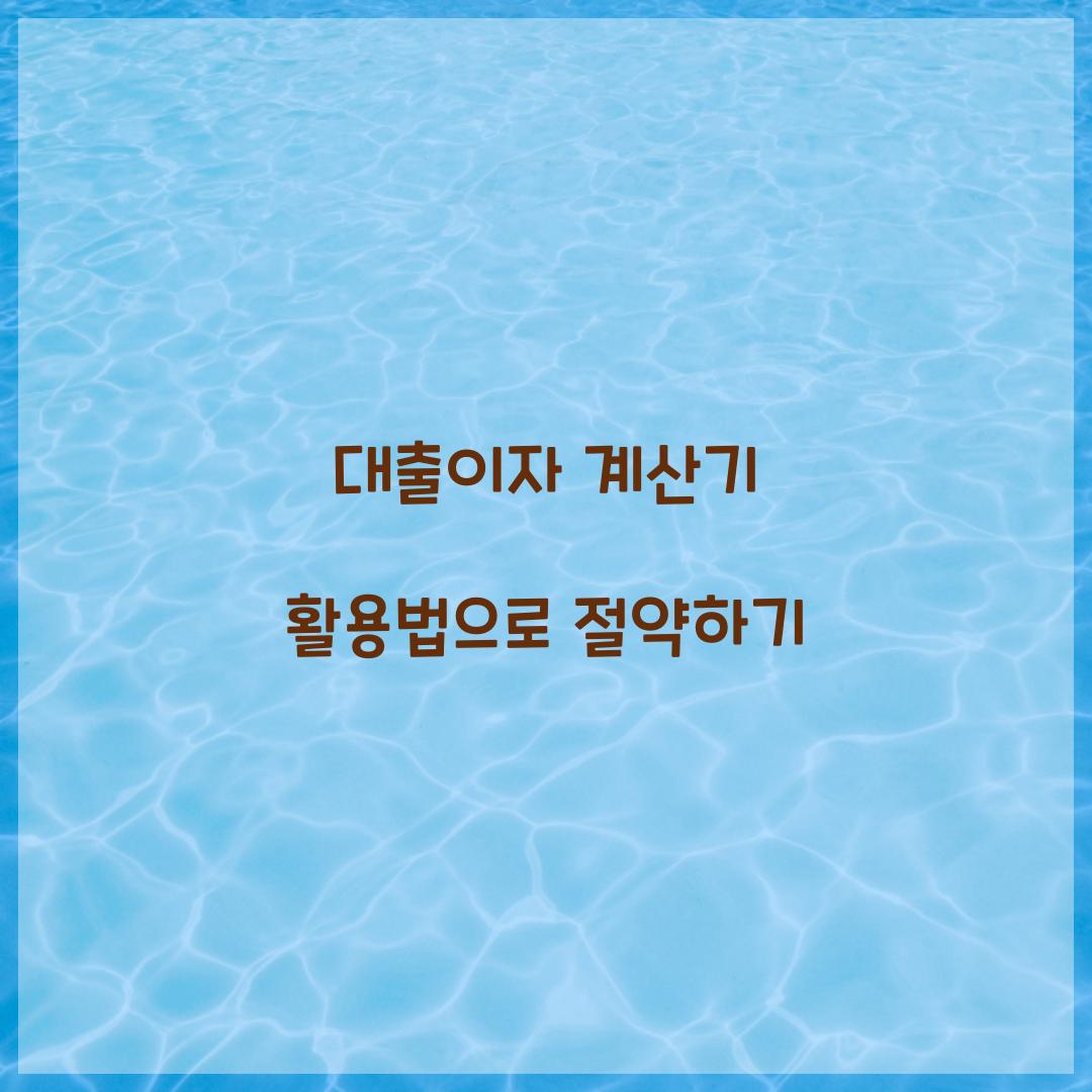 대출이자 계산기