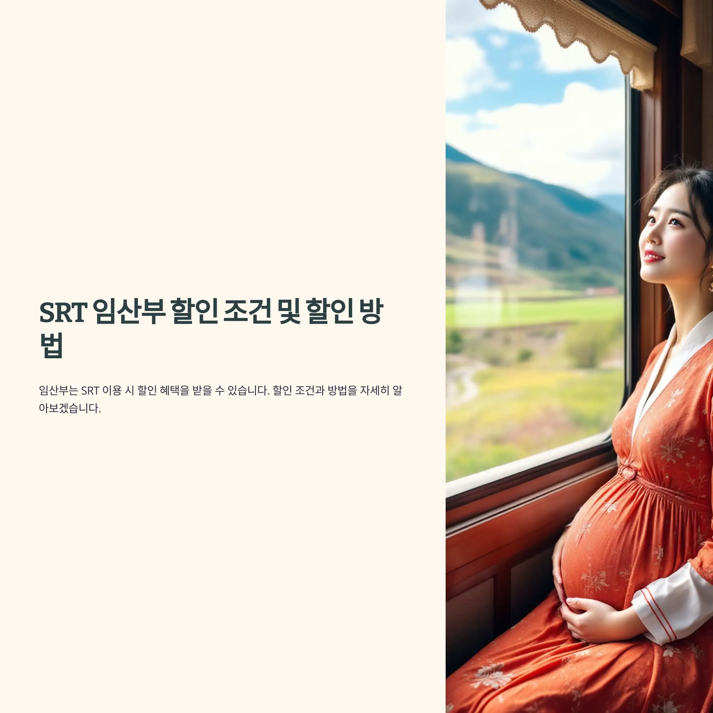 SRT 임산부 할인 조건 및 할인 방법