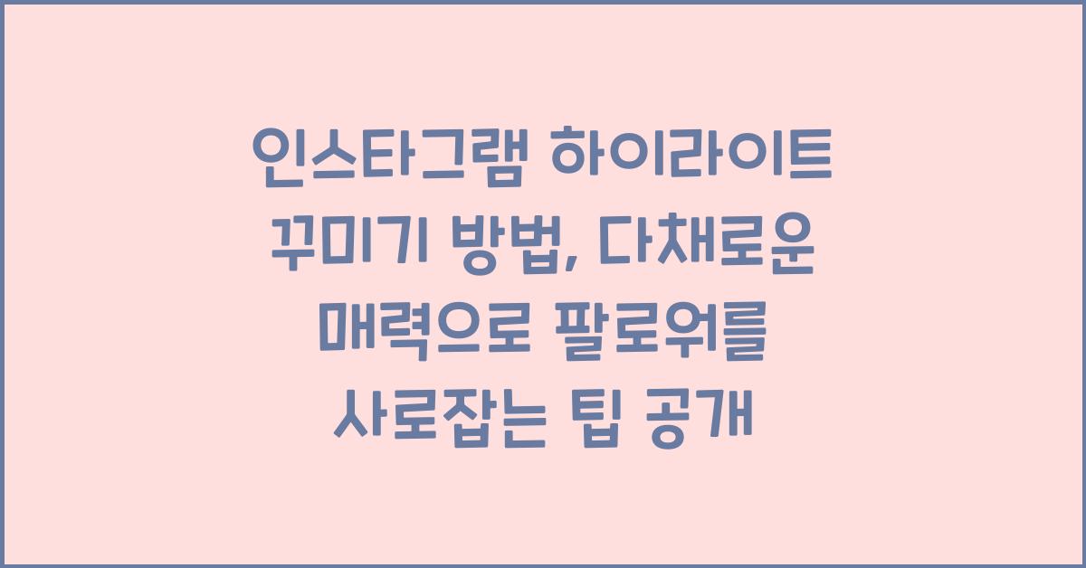 인스타그램 하이라이트 꾸미기 방법