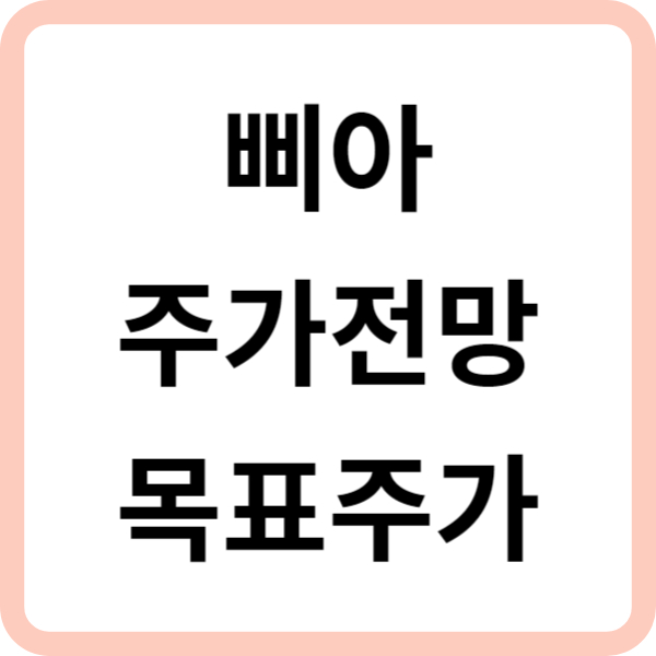 삐아 주가전망 목표주가