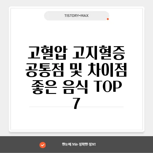 고혈압 고지혈증 공통점 및 차이점 좋은 음식 TOP 7