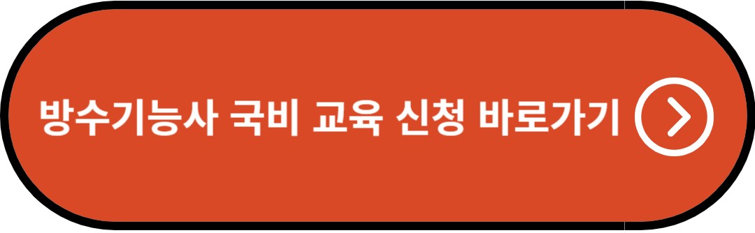 방수기능사 위한 시험 일정 및 합격률