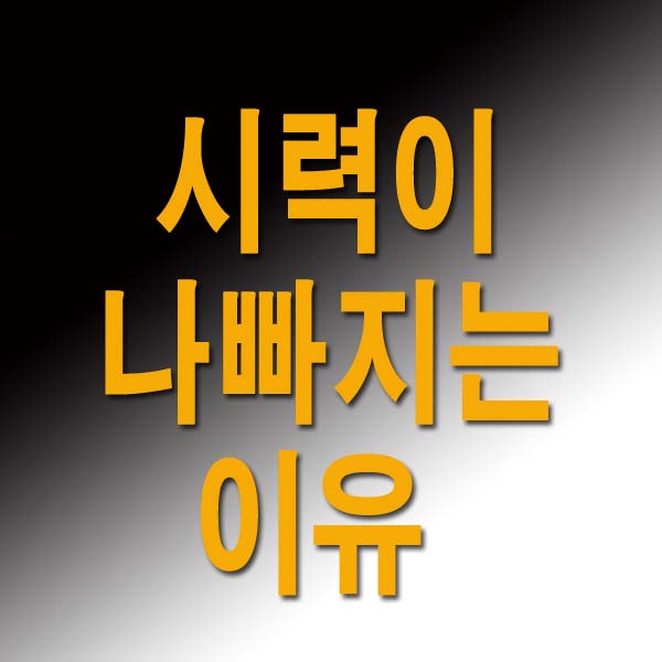 시력이 갑자기 나빠지는 이유