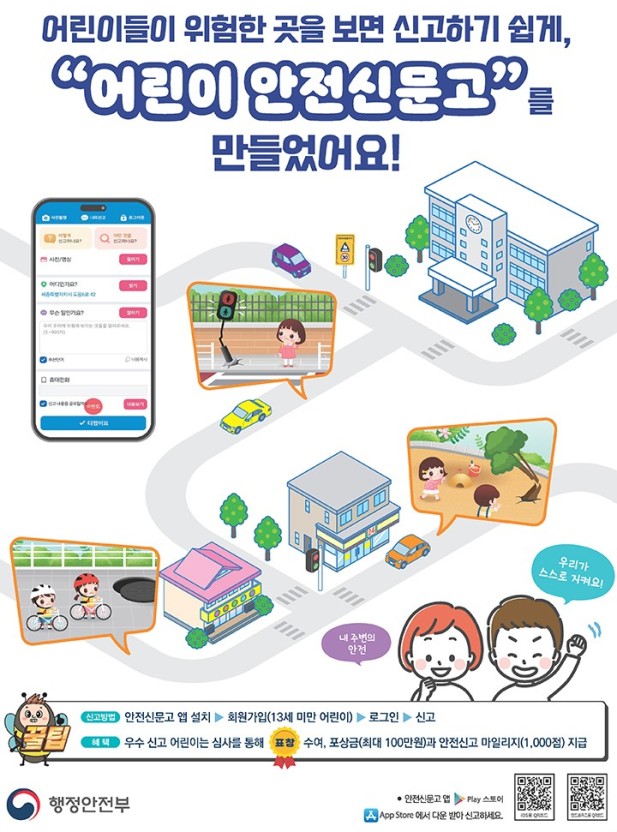 어린이도 안전 위험 신고 쉽게…'어린이 안전신문고' 운영