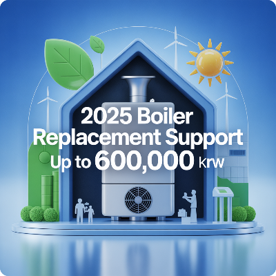 2025 보일러 교체 지원금 이미지