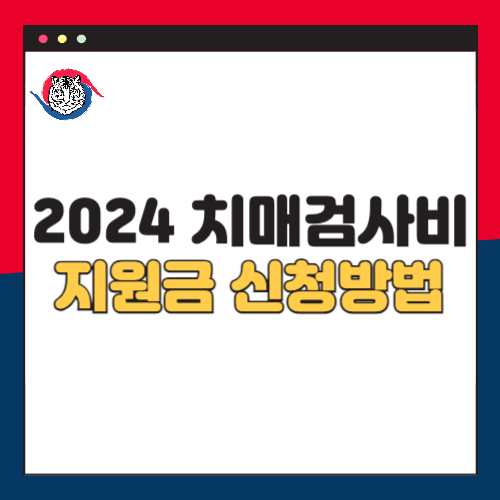 2024-치매검사비용-지원금-15만원-신청방법