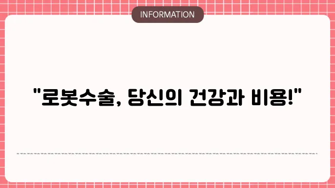 다빈치 로봇수술 비용 비교