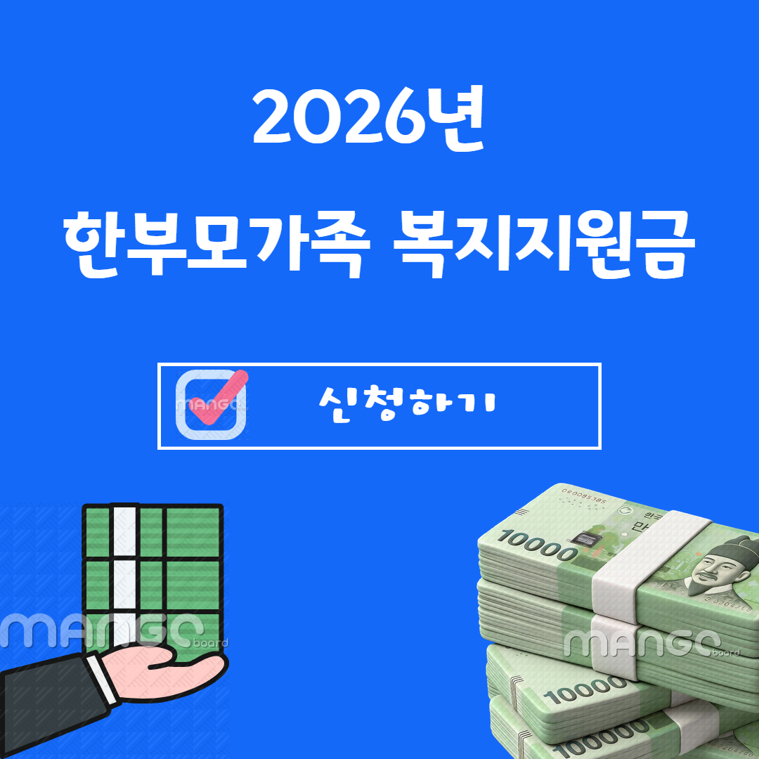 한부모가정 혜택 총정리! 2026년 최신 복지 금액표 공개 관련사진