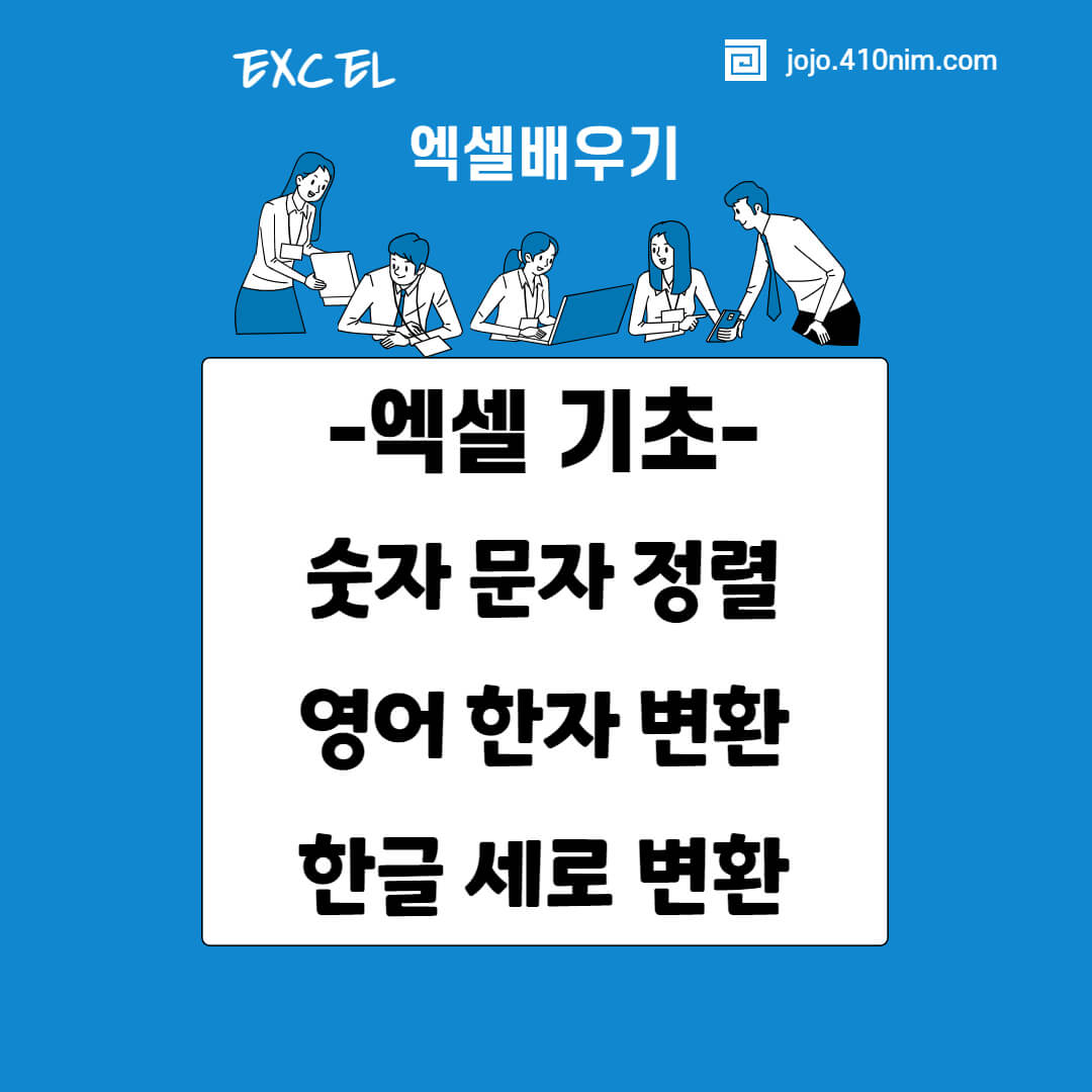 엑셀-숫자문자정렬-영어한자입력-한글세로입력