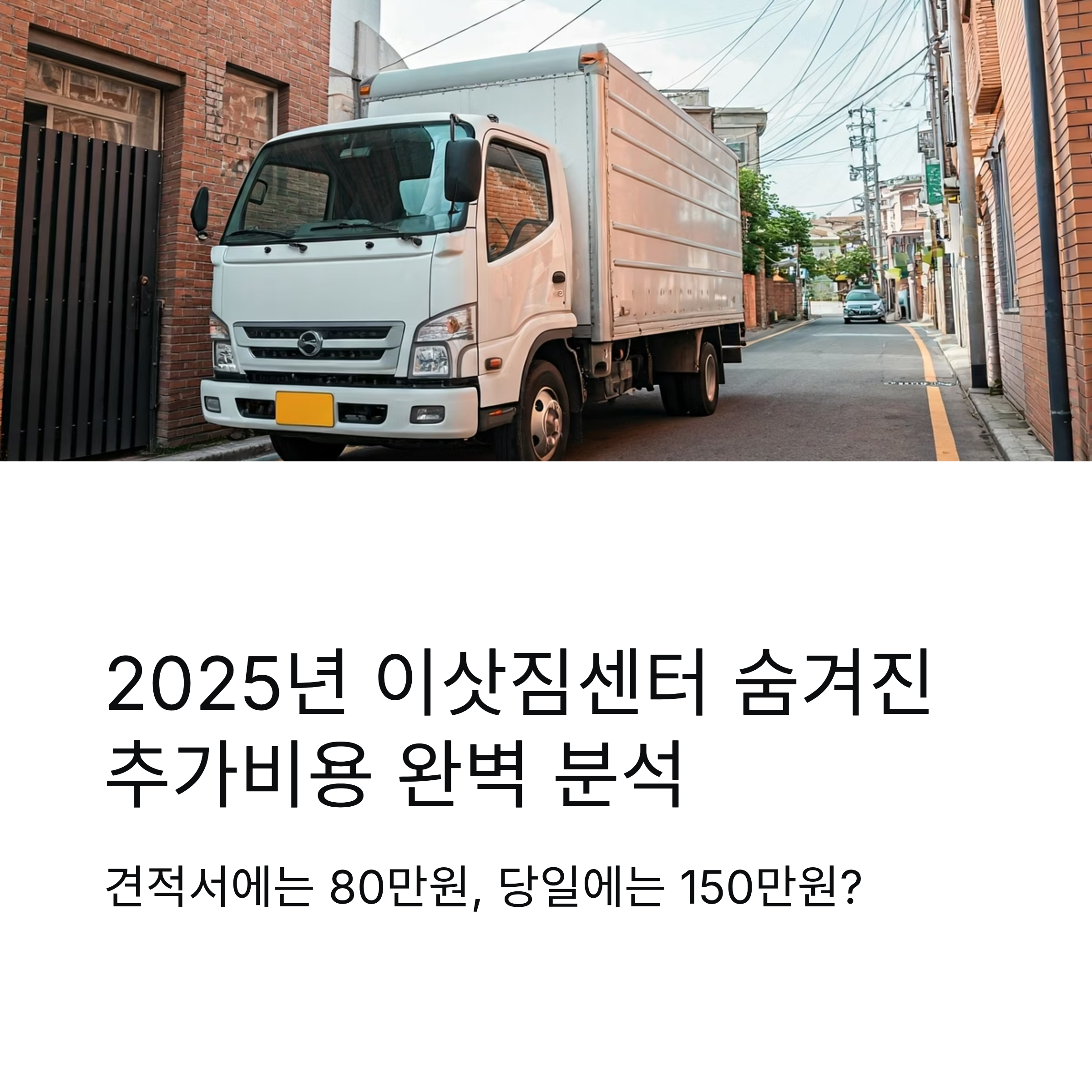 이삿짐센터 추가비용 피하는 7가지 방법 대표이미지