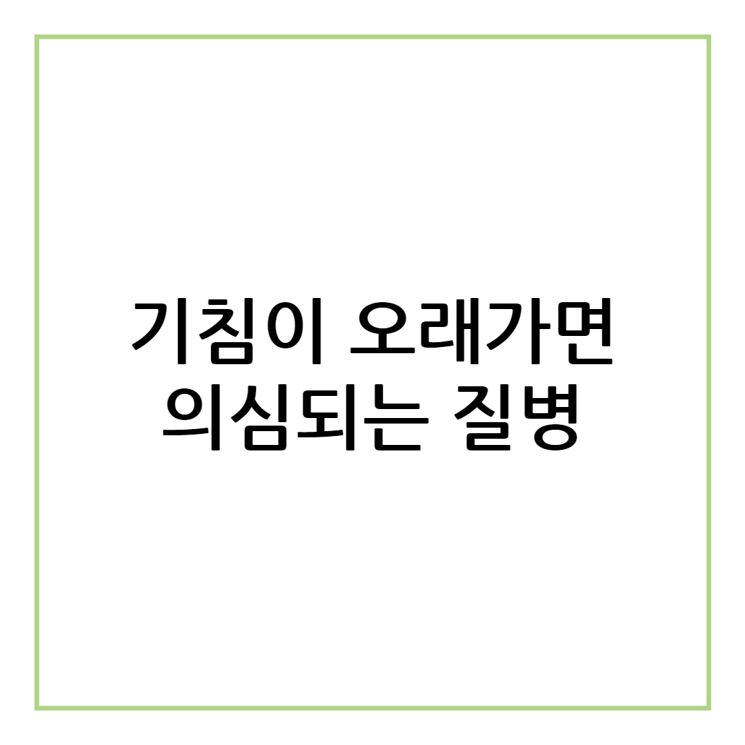 기침이 오래가면 의심되는 질병