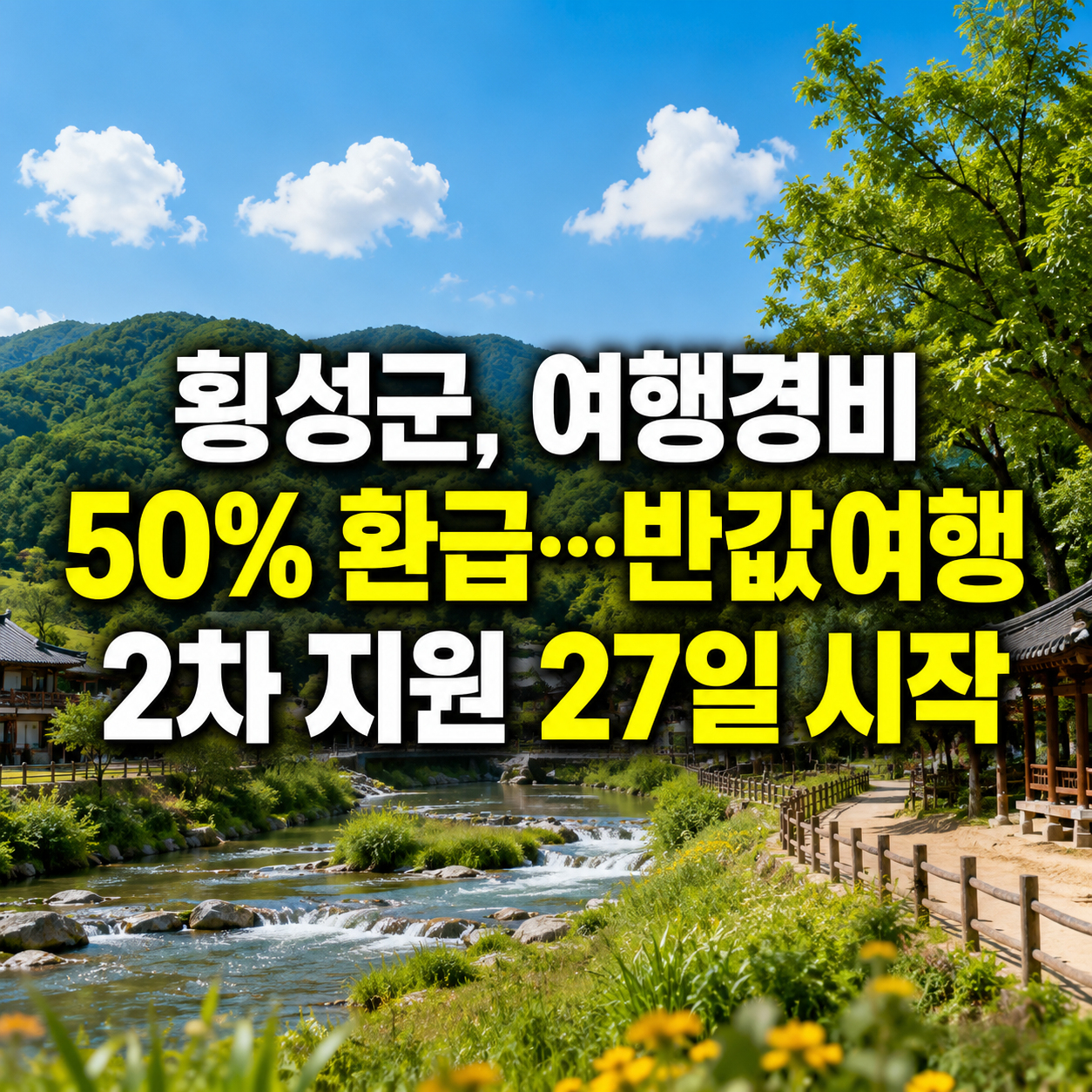 2026 횡성 반값여행 2차 신청방법｜7월 27일 접수&middot;여행경비 50% 환급