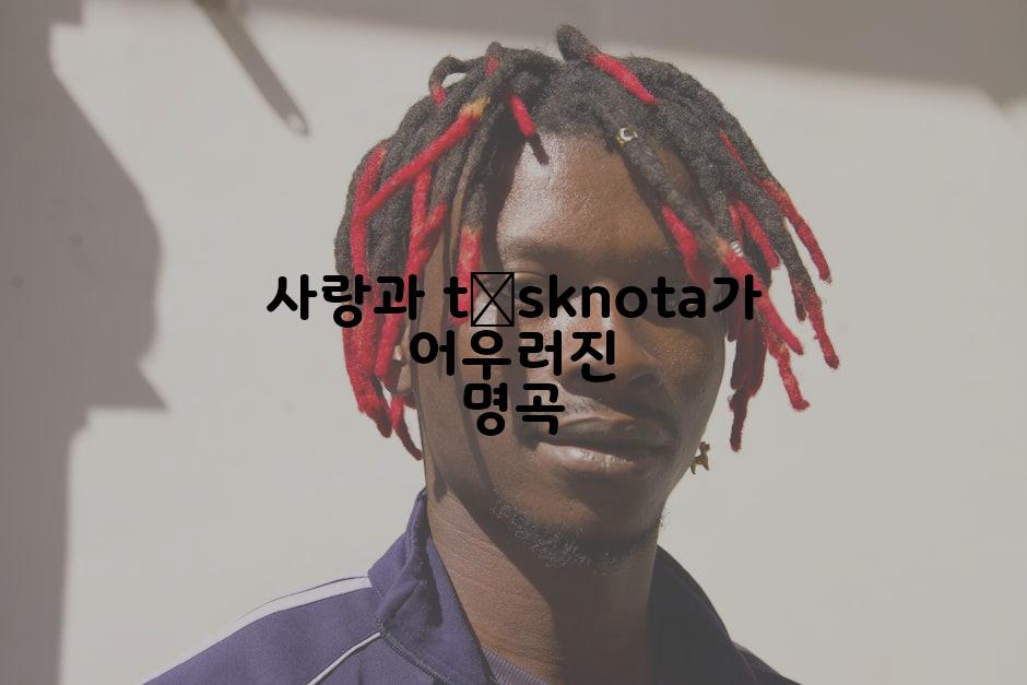 사랑과 tęsknota가 어우러진 명곡