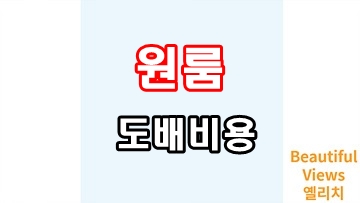 원룸_도배비용