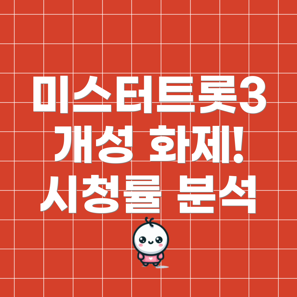 미스터트롯3