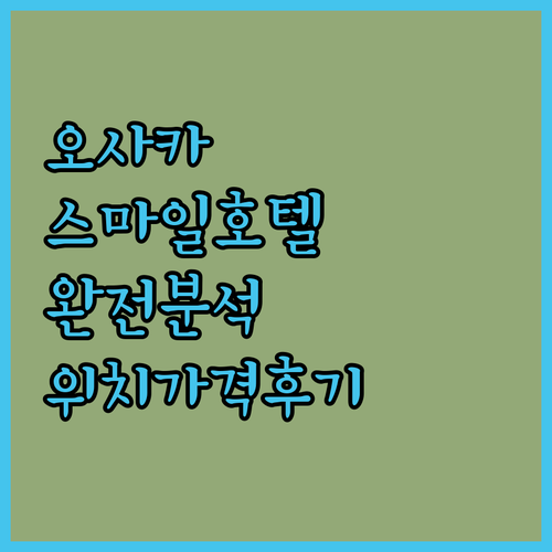 오사카 스마일 호텔 완전 분석! 위치