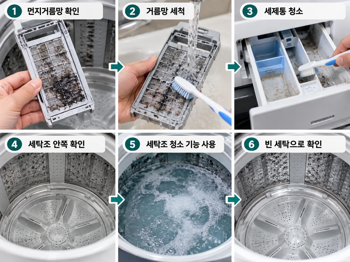 세탁기 먼지와 세탁조 청소 6단계