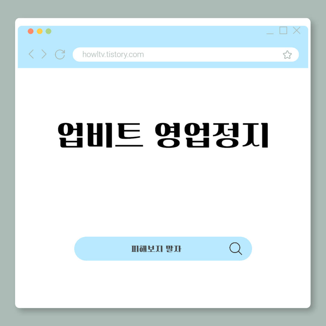업비트 영업정지