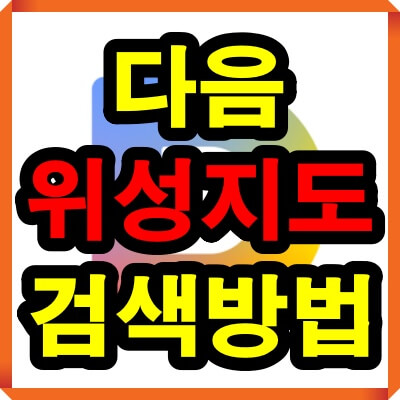 다음 위성지도 검색(스카이뷰)