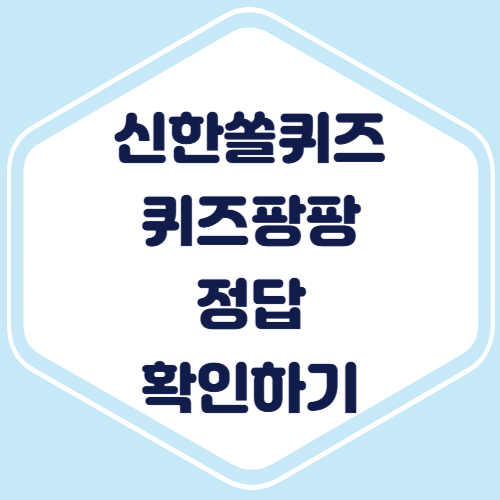 신한 쏠퀴즈 정답 확인 퀴즈팡팡 썸네일입니다.