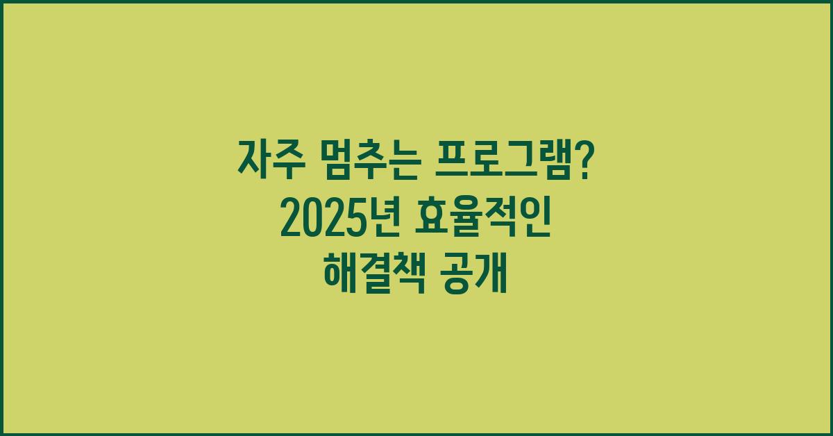 자주 멈추는 프로그램? 효율적인 해결책