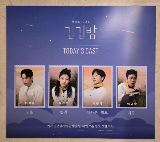 뮤지컬 긴긴밤 캐스팅 보드