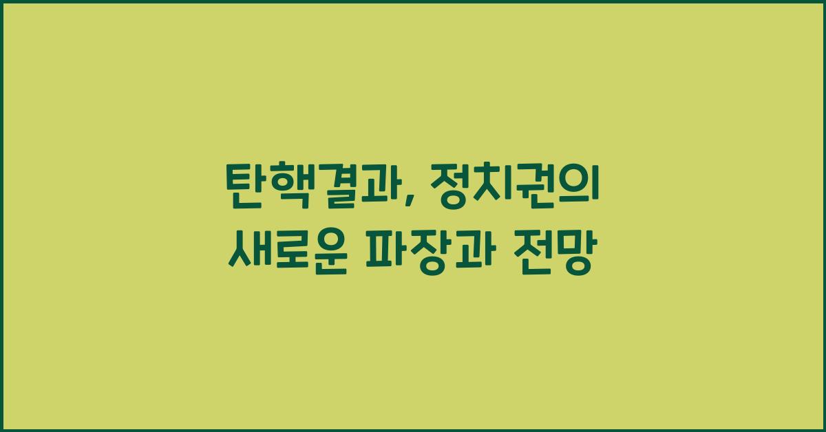 탄핵결과
