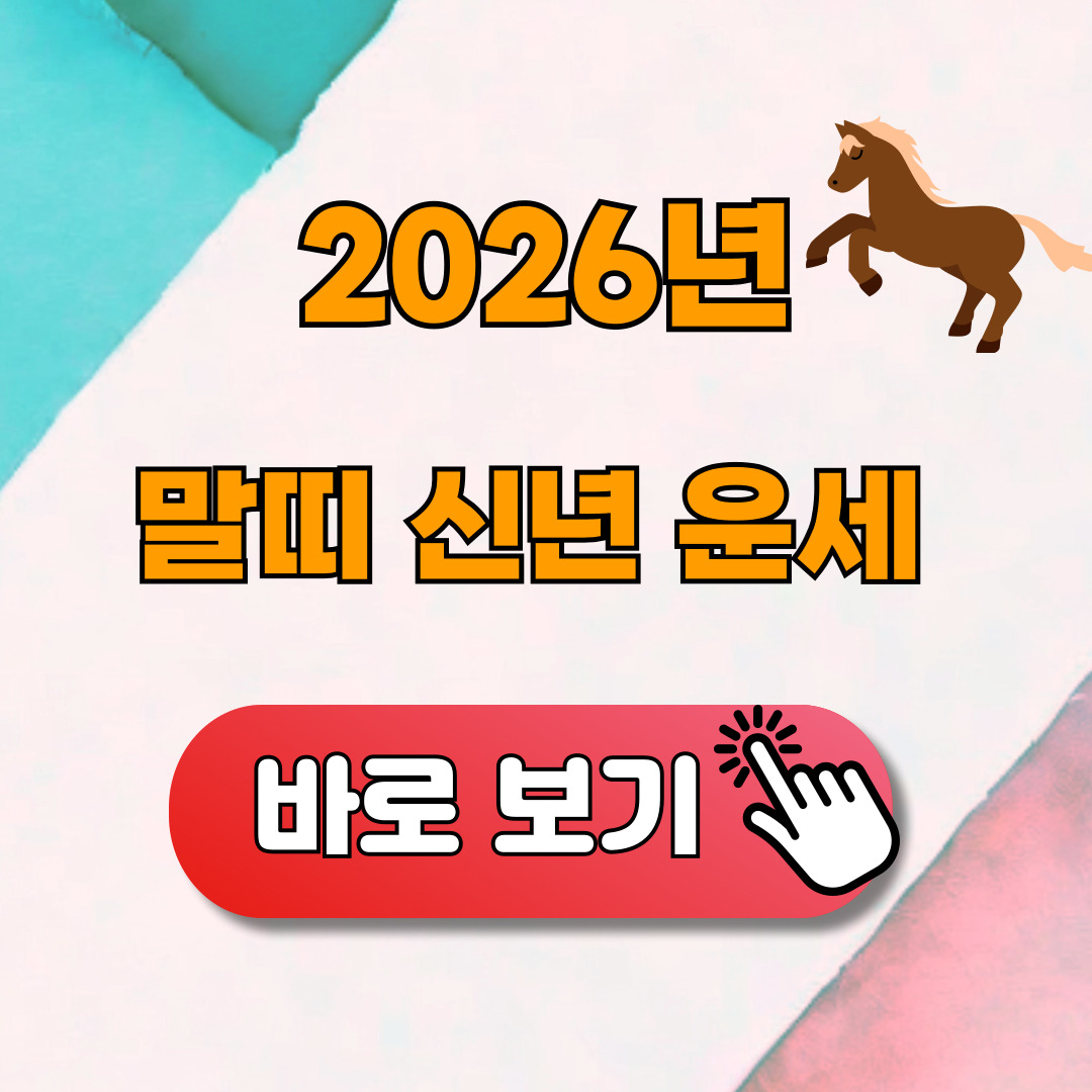 2026 말띠 신년운세 무료보기