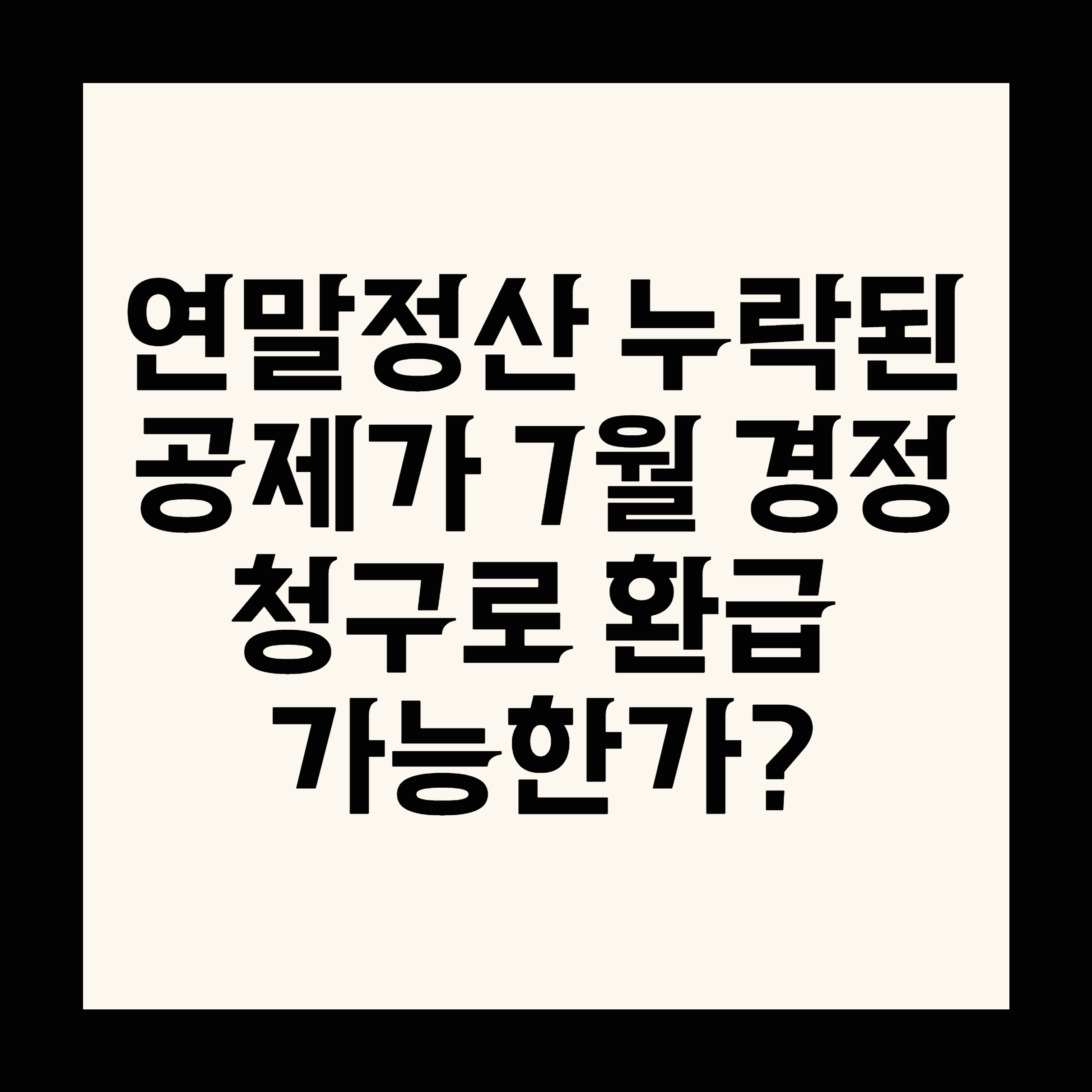 연말정산 누락된 공제가 7월 경정청구로 환급 가능한가?