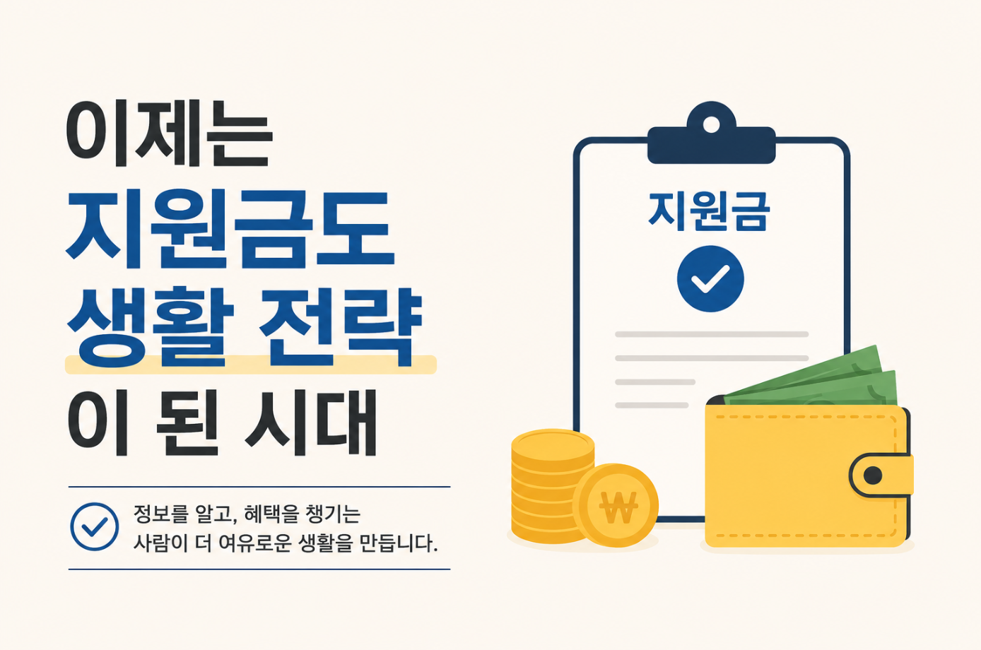 이제는 지원금도 생활 전략이 된 시대