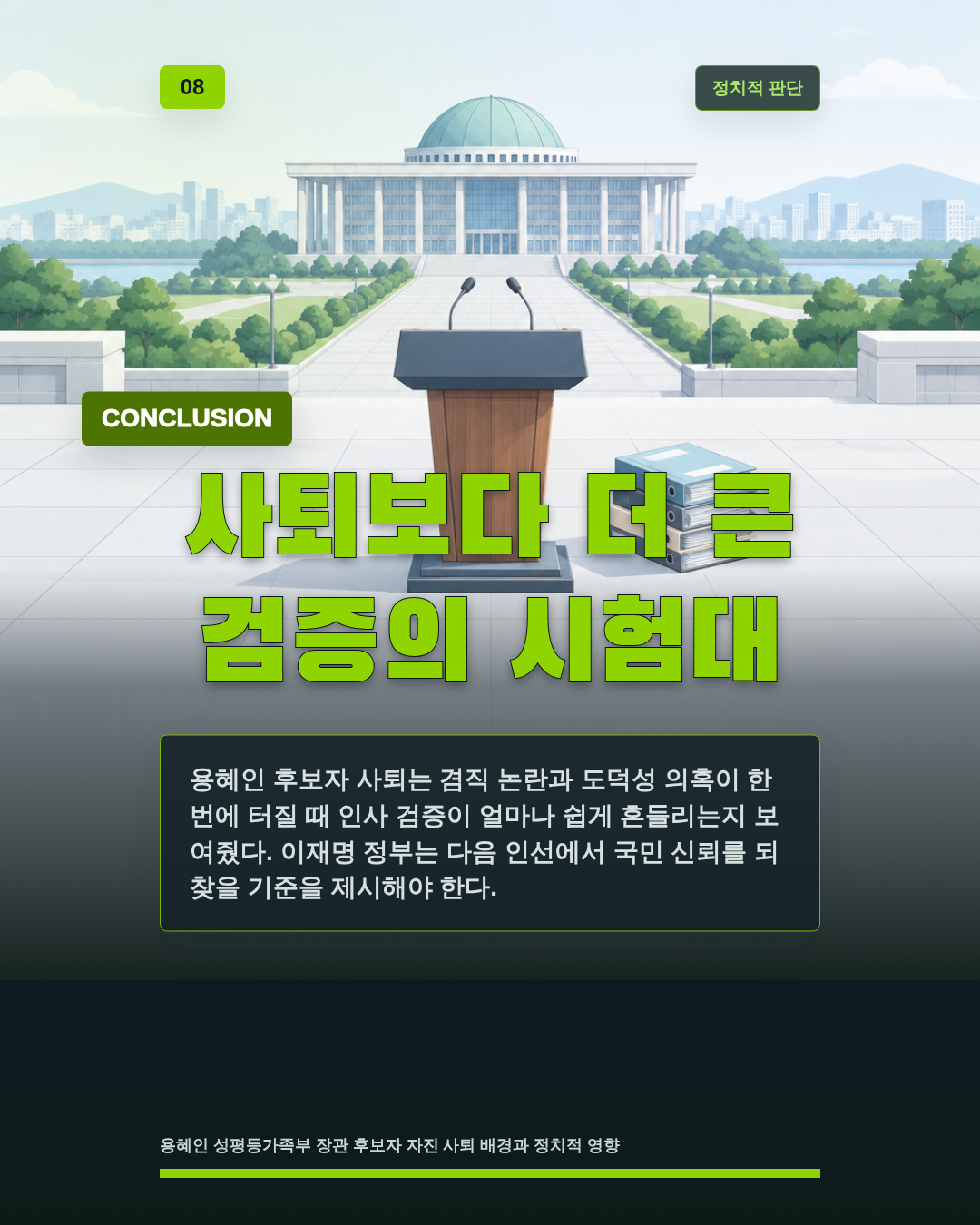 사퇴보다 더 큰 검증의 시험대