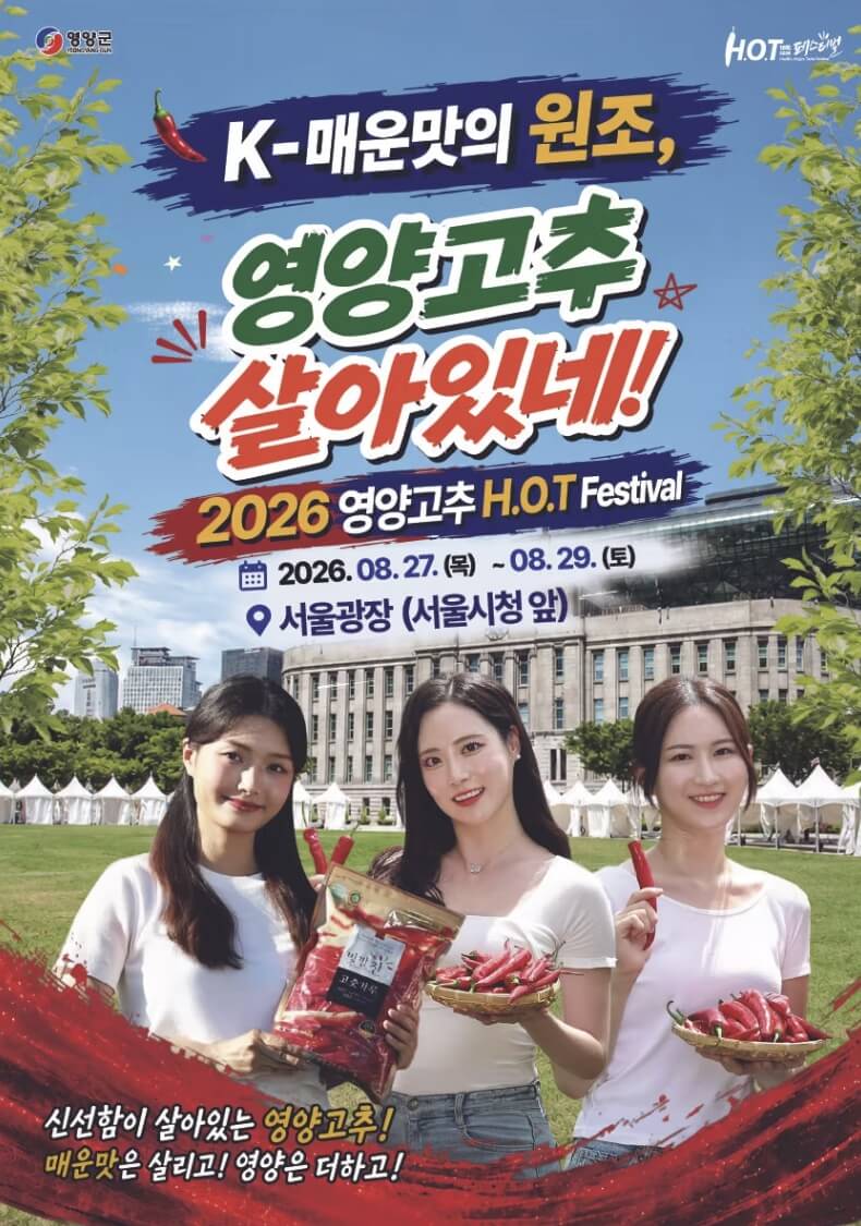 영양고추 H.O.T 페스티벌