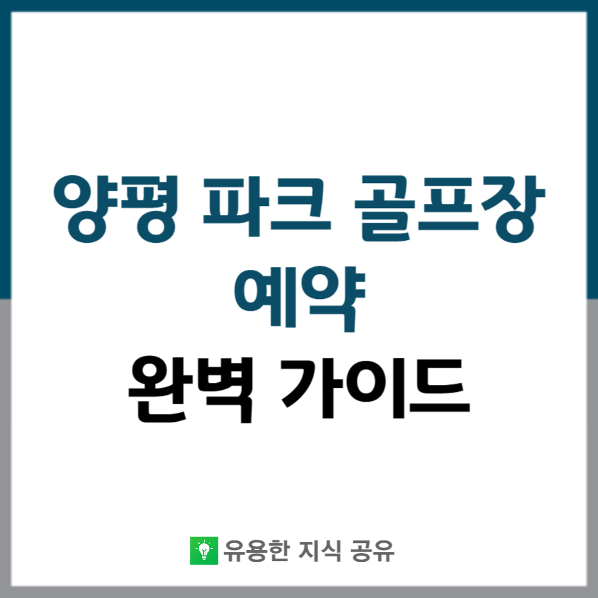 양평-파크-골프장-예약-썸네일
