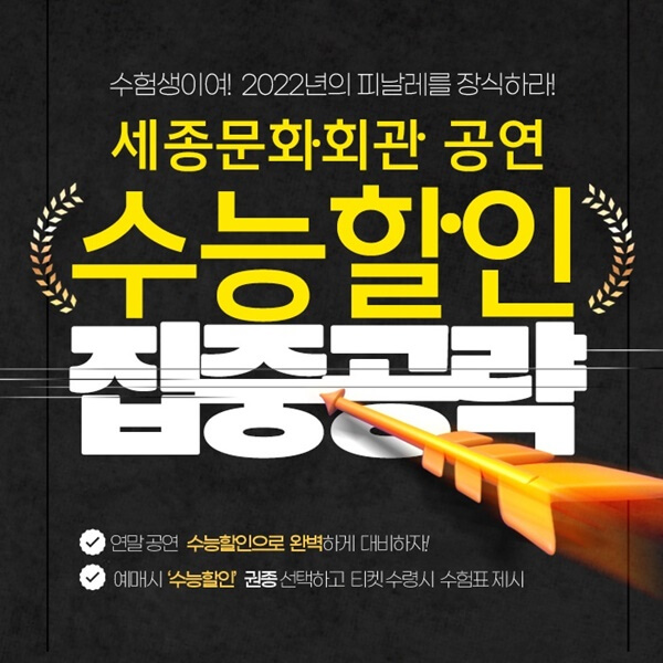 세종문화회관-수능생-할인-안내-포스터