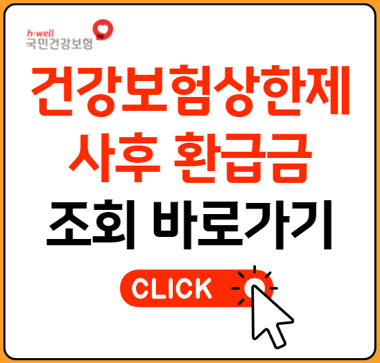 건강보험상한제 사후환급금