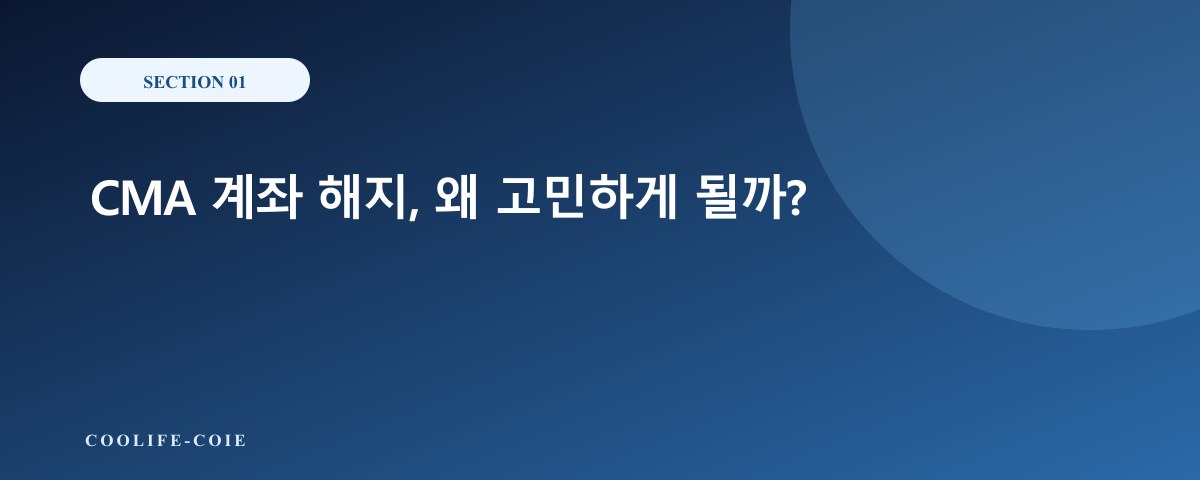 CMA 계좌 해지, 왜 고민하게 될까?