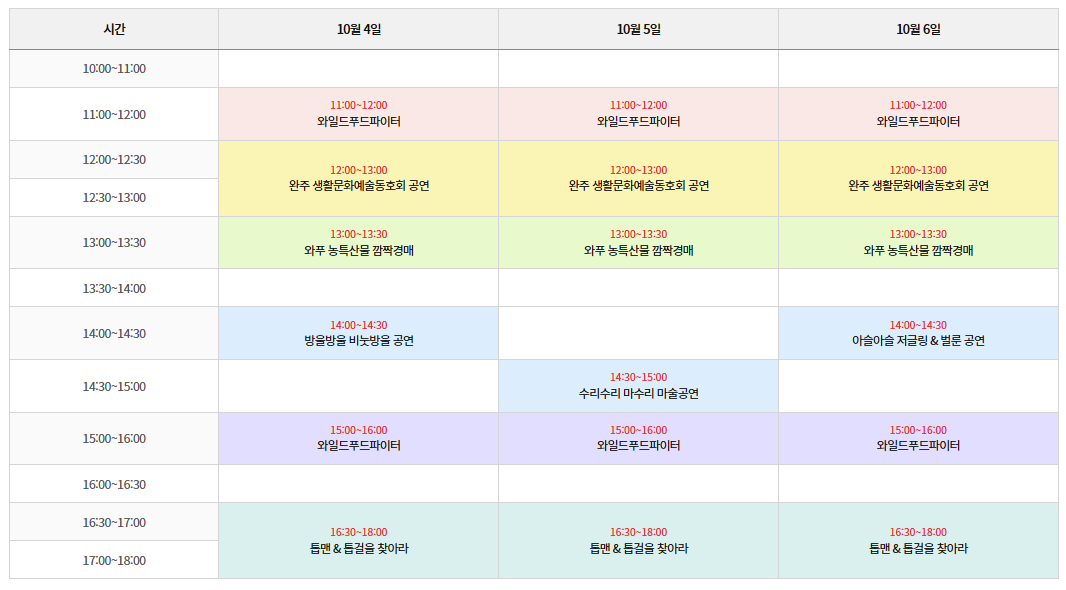 2024 완주 와일드&amp;로컬푸드축제 일정표