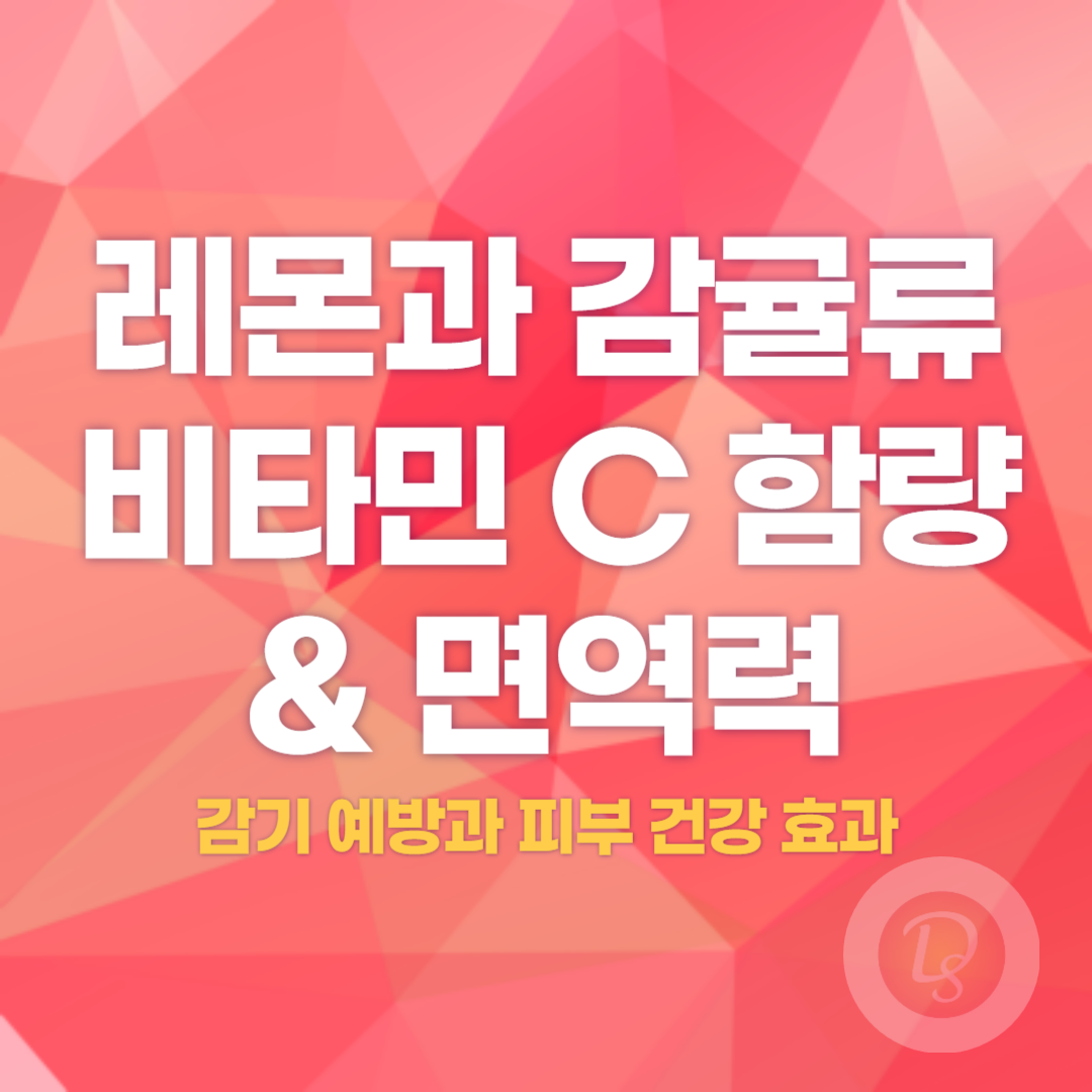 레몬과 감귤류의 비타민 C 함량과 면역력