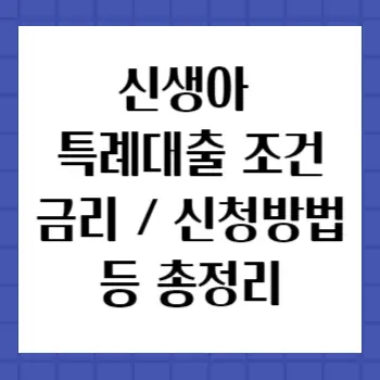 신생아-특례대출