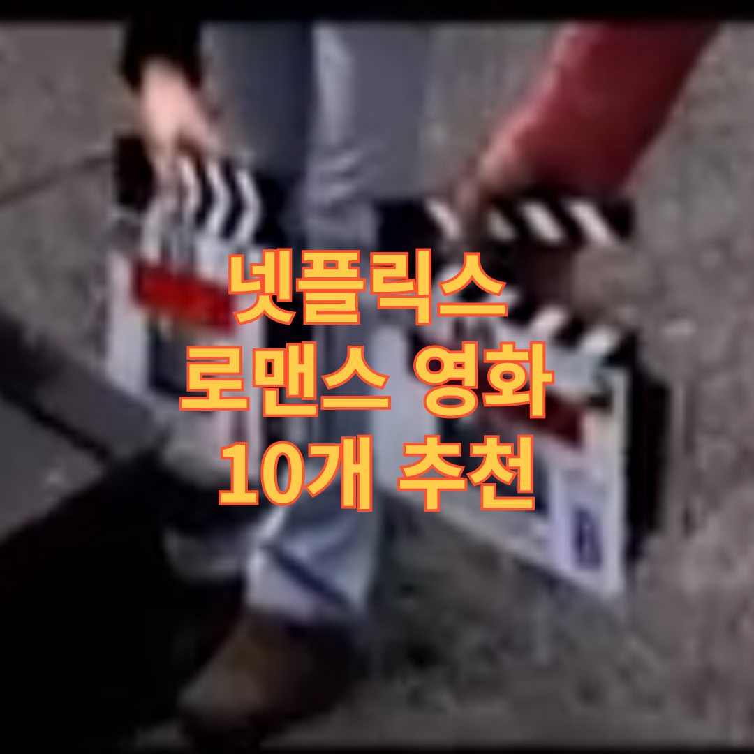 넷플릭스 로맨스 영화 10개 추천