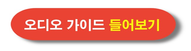 한국금융사박물관 오디오 가이드 들어보기