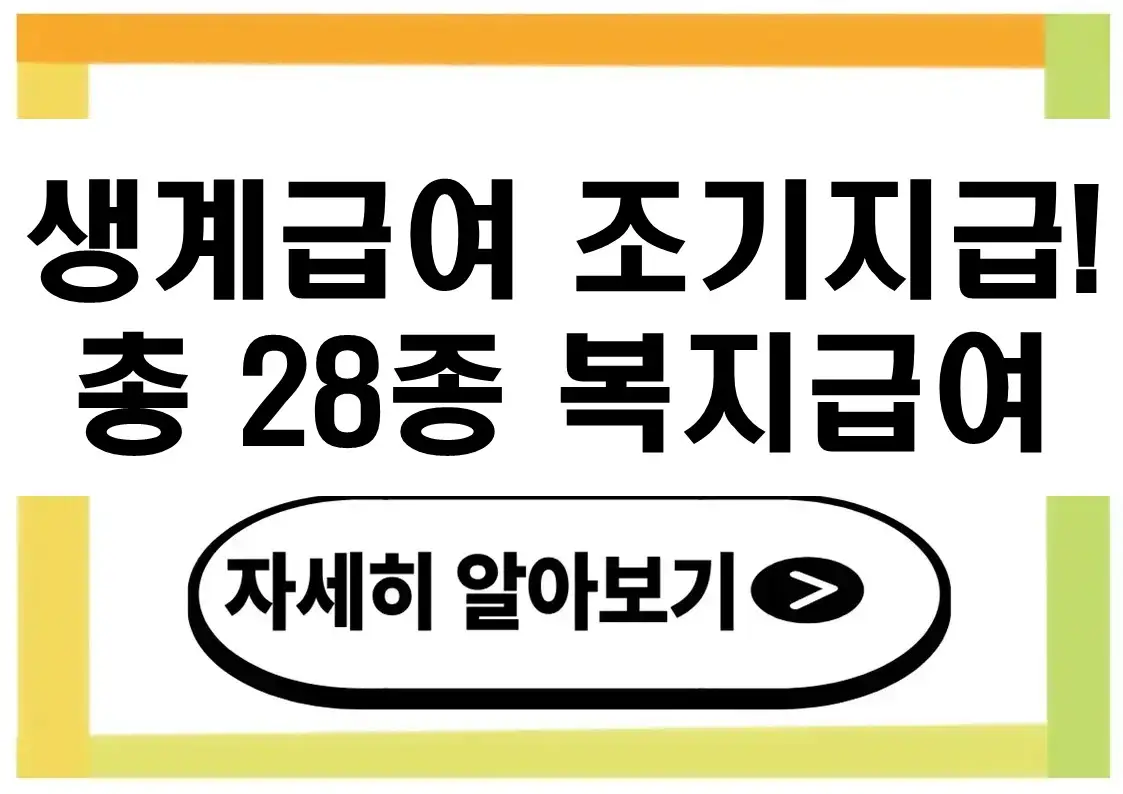 생계급여 조기지급