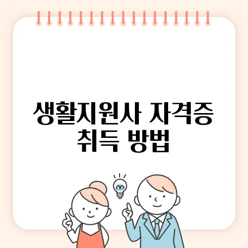생활지원사 자격증 취득 방법, 노인 돌봄 필수 정보