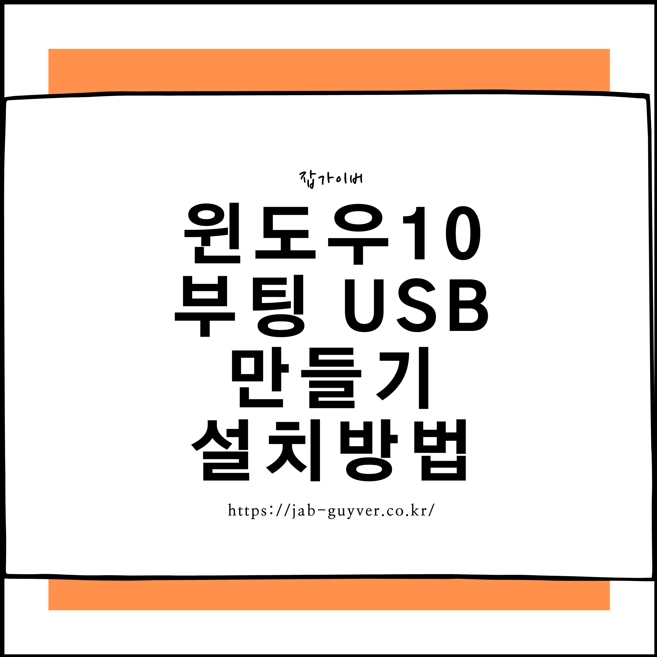 윈도우10 부팅 USB 만들기와 설치방법을 설명하는 대표 이미지