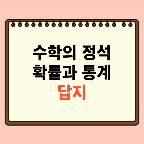 수학의 정석 확률과 통계 답지에 관한 포스팅