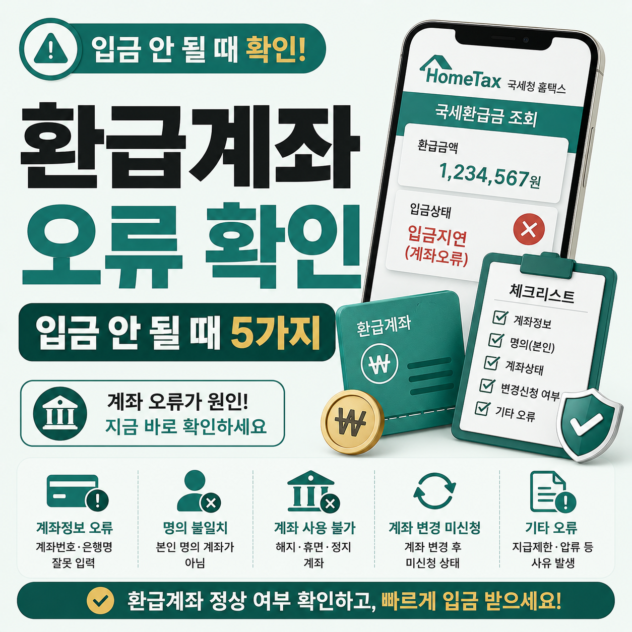 홈택스 환급계좌 오류 확인 기준 안내