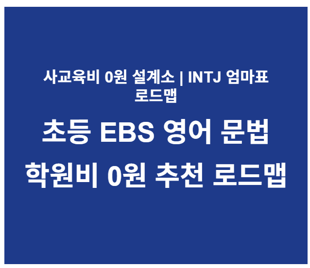 초등 EBS 영어 문법