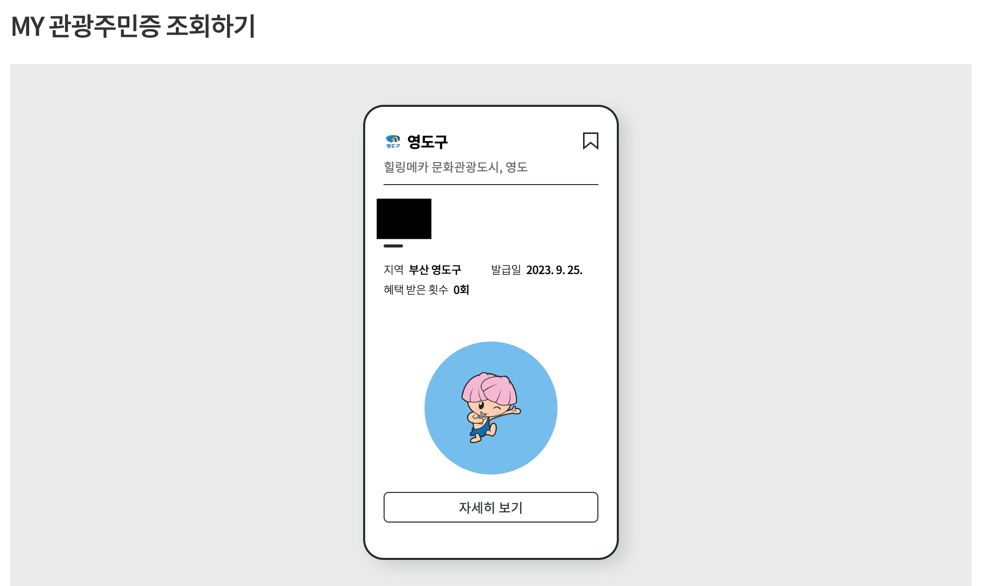 디지털관광주민증_조회하기