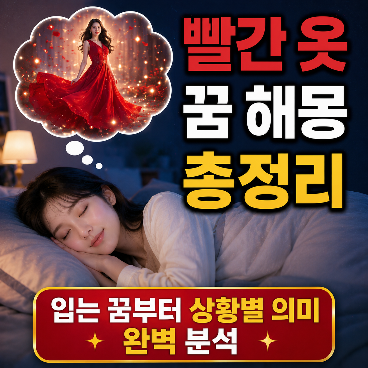 빨간 옷 꿈